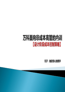 万科面向非成本高管的内训【设计阶段成本控制策略】