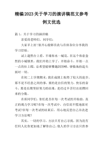 精编2023关于学习的演讲稿范文参考例文优选