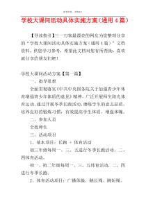 学校大课间活动具体实施方案（通用4篇）