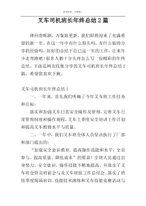 叉车司机班长年终总结2篇