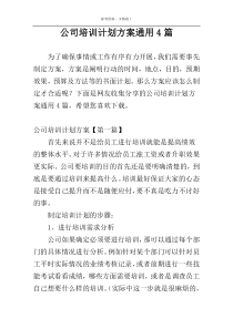 公司培训计划方案通用4篇