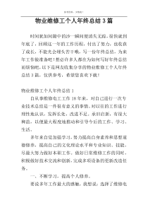 物业维修工个人年终总结3篇