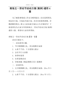 商场五一劳动节活动方案(案例)通用4篇