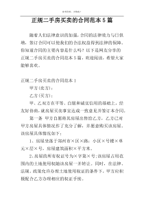 正规二手房买卖的合同范本5篇