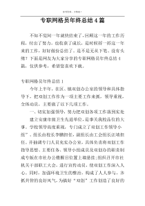 专职网格员年终总结4篇