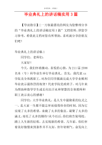 毕业典礼上的讲话稿实用3篇