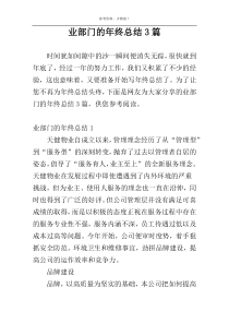 业部门的年终总结3篇