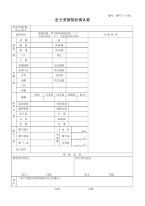 QMP7.5-1R02业主房屋验收确认表