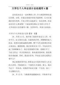 大学生个人毕业设计总结通用4篇