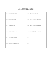 办公用具管理重点检查表