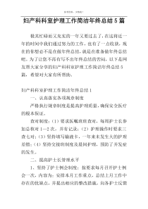 妇产科科室护理工作简洁年终总结5篇