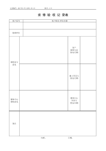 QR-PSZ-751-KF01-03-10装修验收记录表