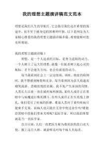 我的理想主题演讲稿范文范本