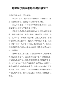 竞聘学校高级教师的演讲稿范文