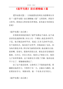 《滥竽充数》读后感精编3篇