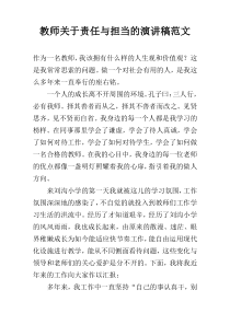 教师关于责任与担当的演讲稿范文