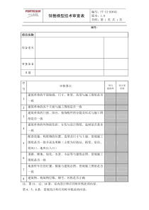 bd602销售模型审查表