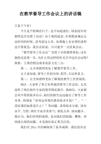 在教学督导工作会议上的讲话稿