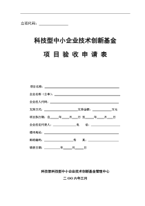 《创新基金项目验收申请表》