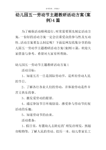 幼儿园五一劳动节主题教研活动方案(案例)4篇