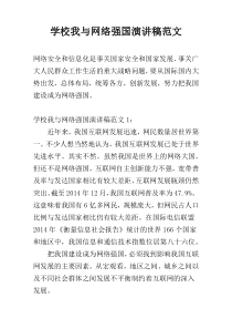 学校我与网络强国演讲稿范文