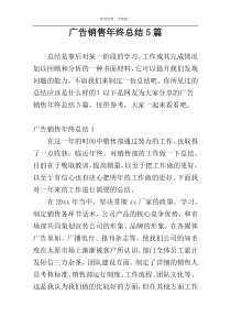 广告销售年终总结5篇