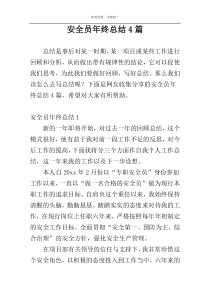 安全员年终总结4篇