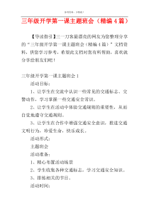 三年级开学第一课主题班会（精编4篇）