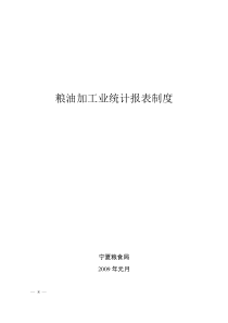 粮油加工业统计报表制度