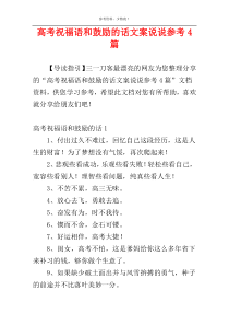 高考祝福语和鼓励的话文案说说参考4篇