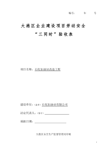 加油站站三同时验收申请表