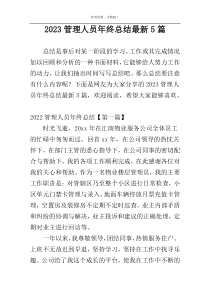 2023管理人员年终总结最新5篇