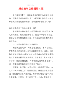 历史教学总结通用4篇