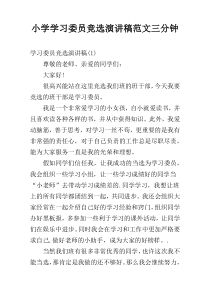 小学学习委员竞选演讲稿范文三分钟