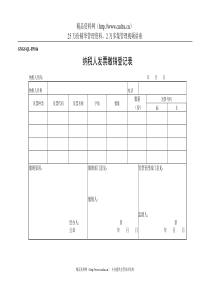 GNGS-QL-FP016纳税人发票缴销登记表