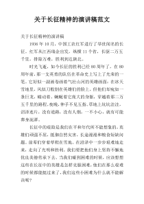 关于长征精神的演讲稿范文