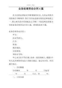 业务经理劳动合同4篇