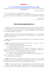 国税发[XXXX]18号《外国企业常驻代表机构税收管理暂行办