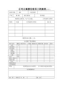 公司公寓楼住宿员工档案表