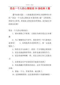 思念一个人的心情短语30条经典3篇