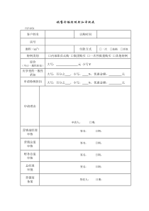 PSF405销售价格特殊折扣审批表