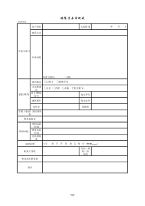 PSF406销售退房审批表