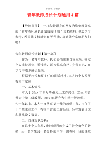 青年教师成长计划通用4篇