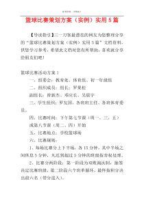 篮球比赛策划方案（实例）实用5篇