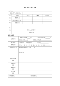 PSF407销售房产更名审批表