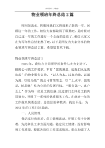 物业领班年终总结2篇