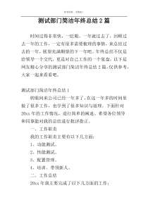 测试部门简洁年终总结2篇