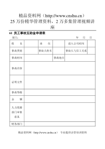 61员工事故互助金申请表