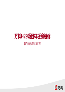 万科项目样板房装修图片