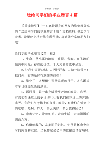 送给同学们的毕业赠言4篇